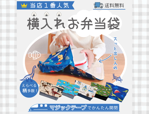 横入れお弁当袋｜お弁当袋｜封筒型｜マジックテープ｜横入れ｜送料無料