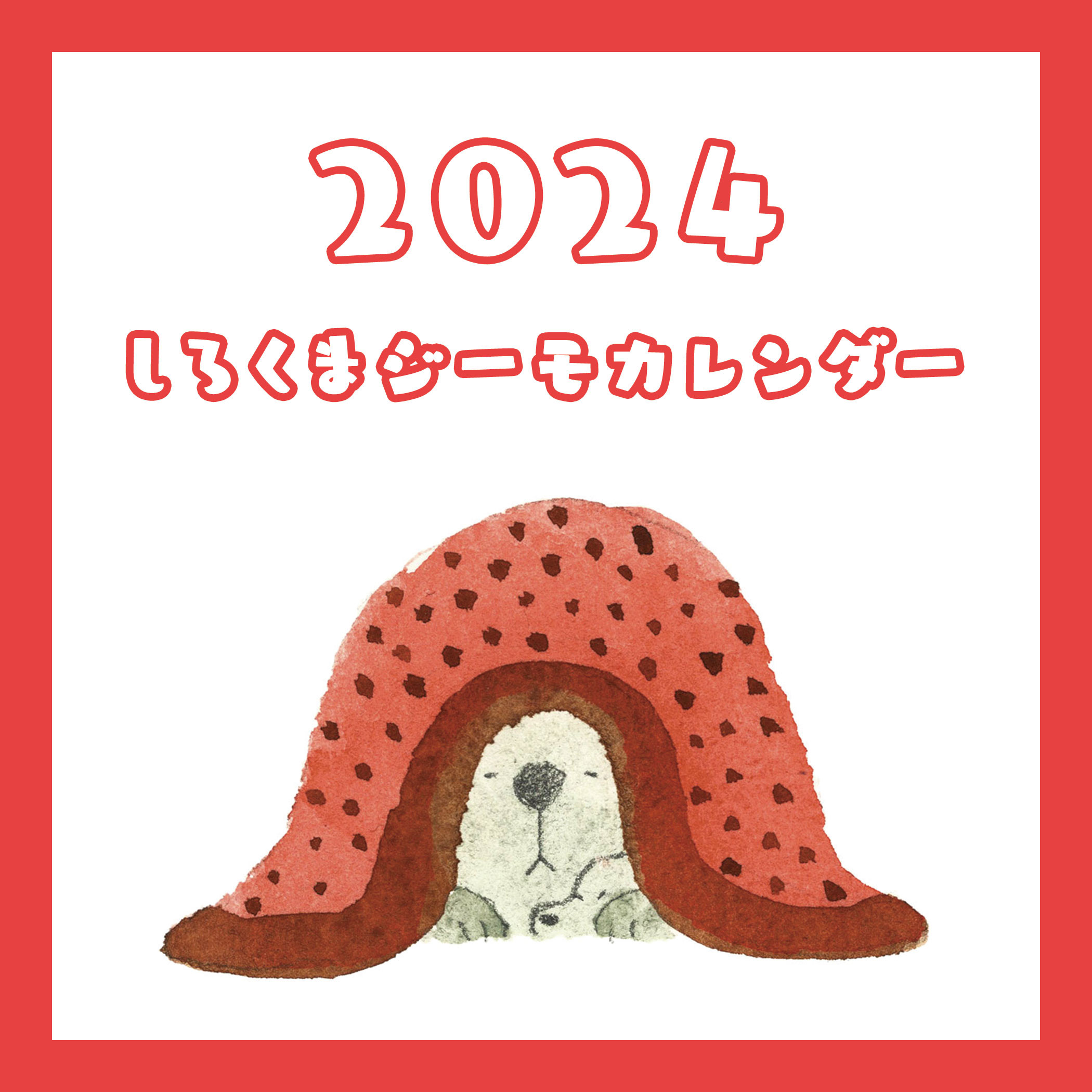2024年 しろくまジーモカレンダー カレンダー 絵と音楽と花 通販