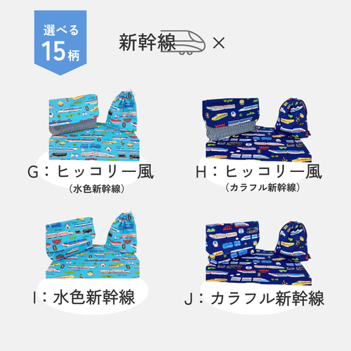 横入れお弁当袋 封筒型お弁当袋 マジックテープ 新幹線 乗り物 横入れお弁当袋 封筒型お弁当袋 マジックテープ 新幹線 乗り物