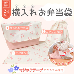 横入れお弁当袋｜コップ袋｜ナフキン｜3点セット｜送料無料｜受注制作