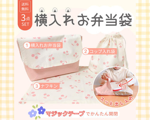 横入れお弁当袋｜コップ袋｜ナフキン｜3点セット｜送料無料｜受注制作