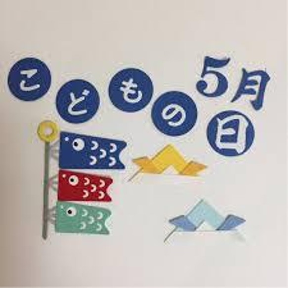 ☆オーダー受付中☆鯉のぼりセット☆子供の日☆ダイカット