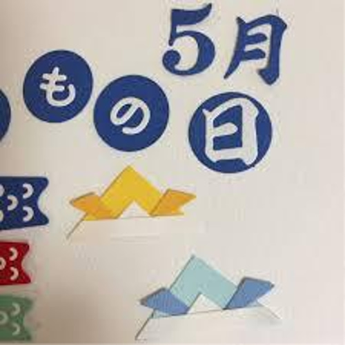 【着後レビューで 送料無料】 ダイカット こどもの日セット】クラフトパンチ☆スクラップ クラフト・布製品