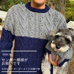 大切な愛犬とお揃い！手編みのあったかセーター　～愛犬と飼い主様セット作品～（オーダー専用） 2枚目の画像