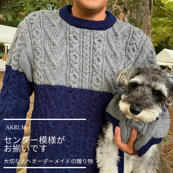 大切な愛犬とお揃い！手編みのあったかセーター　～愛犬と飼い主様セット作品～（オーダー専用） 2枚目の画像