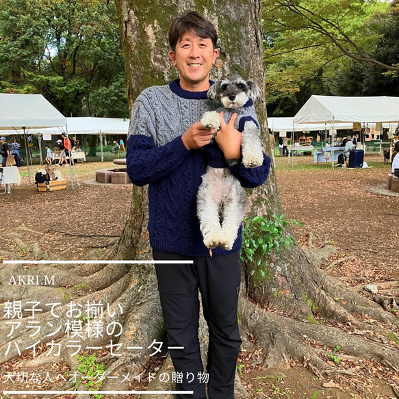 大切な愛犬とお揃い！手編みのあったかセーター　～愛犬と飼い主様セット作品～（オーダー専用） 1枚目の画像