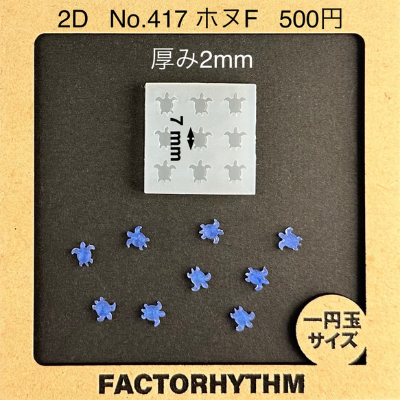 No.417 ホヌF【シリコンモールド レジン モールド 海亀 カメ ウミガメ】 1枚目の画像