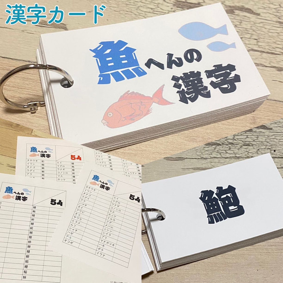 魚へんの漢字カード　漢字　趣味　さかな　難問漢字　小学生　中学生　参考書　暗記カード　単語カード　暇つぶし　 2枚目の画像