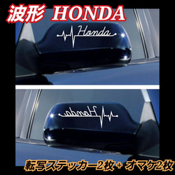 HONDA系　ホンダ　サイドミラーステッカー（左右1組）+オマケ２枚 1枚目の画像