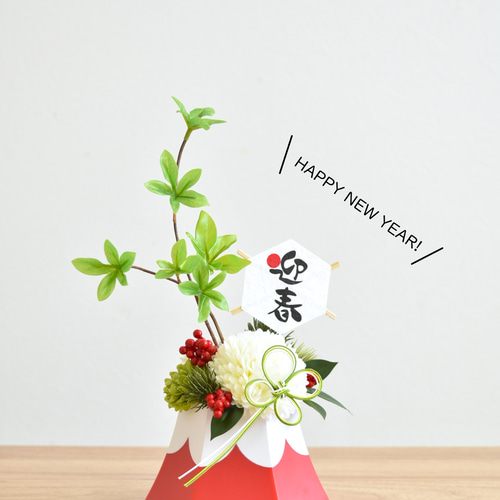 翌日発送】富士山のお正月アレンジ お正月飾り アーティフィシャル