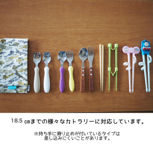 自分でできた！【STARTサイズ】中まで洗えるカトラリーケース 幼稚園や  