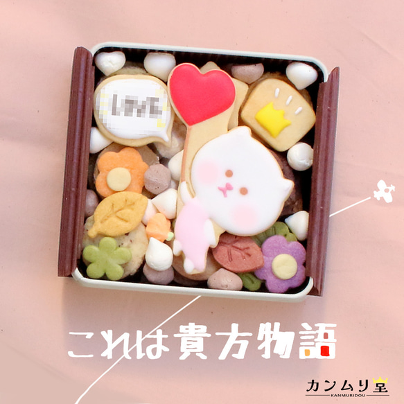 ♡『白ネコまりもちゃん』のバレンタイン大作戦♡(クッキー缶) 5枚目の画像