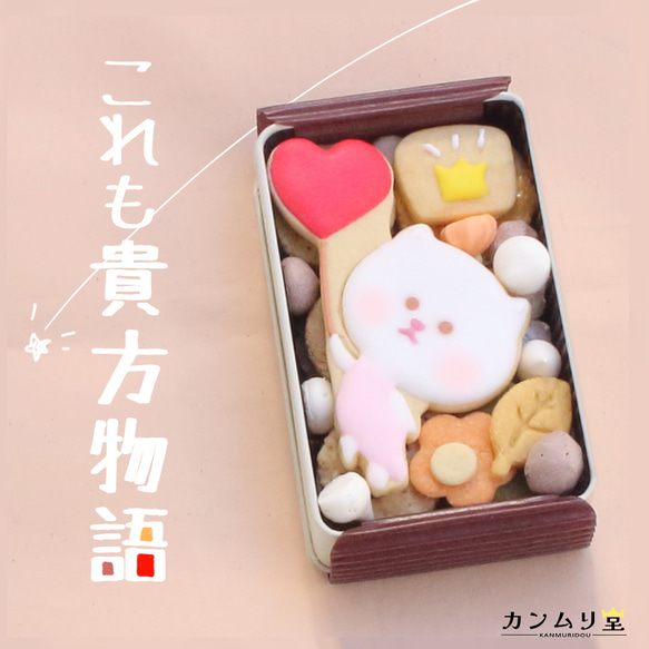 ♡『白ネコまりもちゃん』のバレンタイン大作戦(手のひらサイズクッキー缶) 4枚目の画像