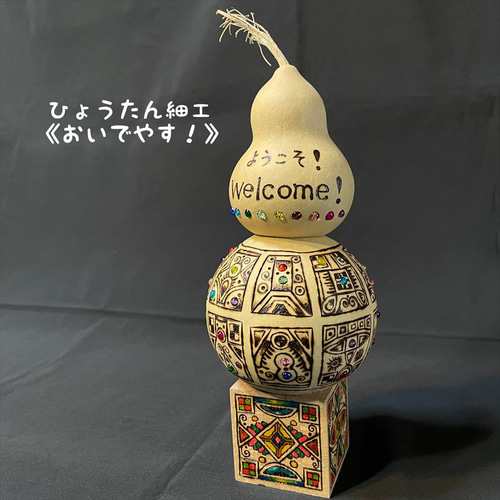 ひょうたん細工《おいでやす！》 立体・オブジェ kitatik 通販