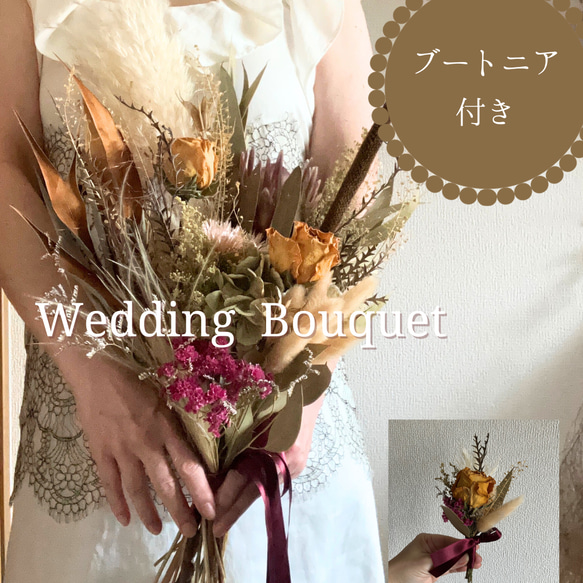 ドライフラワー　ウエディングブーケ　ブートニア付　パンパスグラス　結婚式　フォトウエディング 1枚目の画像