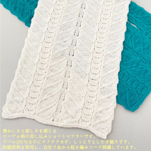 KITH ダークグリーン ケーブル編みマフラー ケーブル柄 ウール100％ 差し込みショートマフラー 全5色 日本製