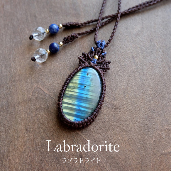 ラブラドライト（マダガスカル産）マクラメ編みペンダントネックレス