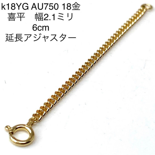 k18YG AU750 18金 幅2.1ミリ 6センチ分のイエローゴールド 延長 