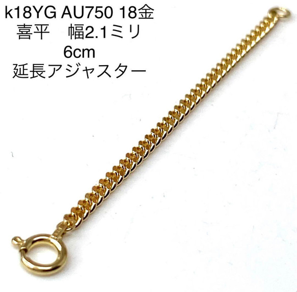k18YG AU750 18金 幅2.1ミリ 6センチ分のイエローゴールド 延長 k18YG AU750 18金 幅2.1ミリ 6センチ分のイエローゴールド 延長