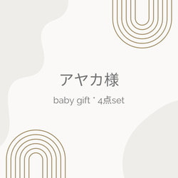 アヤカ様＊baby gift ♡ 4点set 1枚目の画像