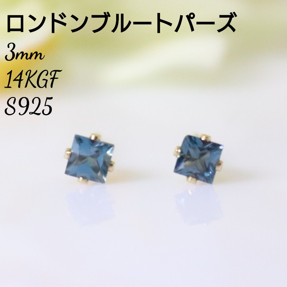 14KGF ロンドンブルートパーズ 天然石 スクエア 一粒 3mm ピアス