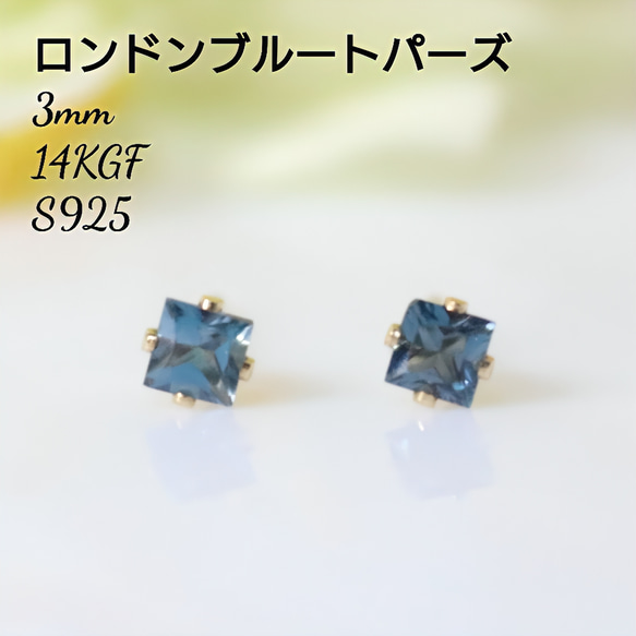 14KGF ロンドンブルートパーズ 天然石 スクエア 一粒 3mm ピアス