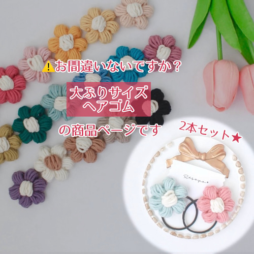 送料込み♪ 2本セット【大ぶりサイズ】ぷっくり可愛い♡ キッズ