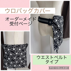 ☆新品ハンドメイド　ウロバッグカバー　ウエストベルトタイプ★お好きな柄を選んでオーダーメイド★ショルダータイプもok 1枚目の画像