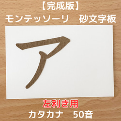 【受注生産】左利き用　砂文字板　モンテッソーリ　砂文字　カタカナ　すなもじ 1枚目の画像