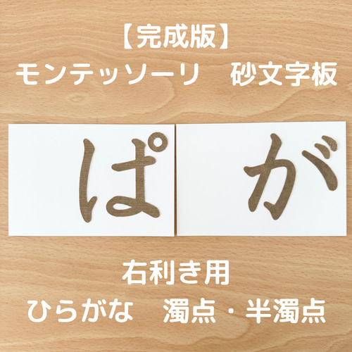 【S maman（角丸６セット）】モンテッソーリ教育　右利き用　砂文字 受注生産】右利き用 砂文字板 モンテッソーリ 砂文字 ひらがな 濁点 半