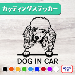 カッティングステッカー DOG IN CAR トイプードル プードル 2 1枚目の画像