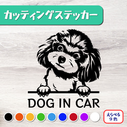 カッティングステッカー DOG IN CAR トイプードル プードル 3 1枚目の画像