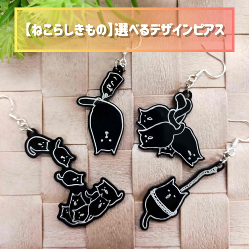 猫の日2024 】【ねこらしきもの】ピアス・イヤリング 選べるデザイン