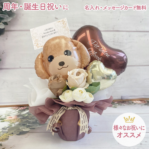唯☆様 周年祝い バルーンギフト 出産祝い ペット 思いやっ サロン 