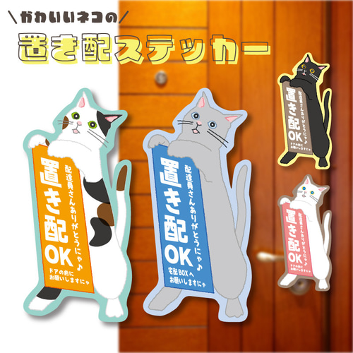 0644 しのぐ 置き配ステッカー(背景6色、猫ちゃん9種類) 文字