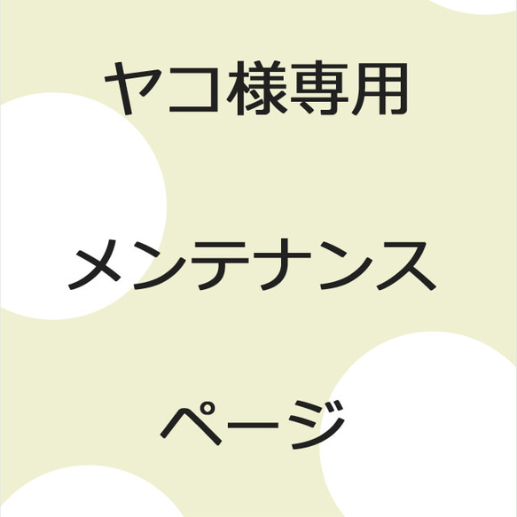 専用ページ*ご依頼品* 1枚目の画像