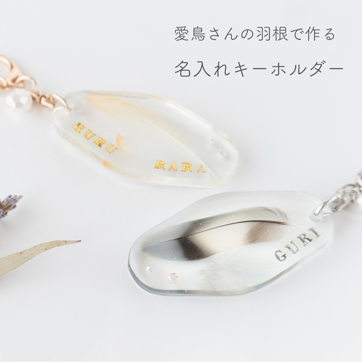 うちの子・名入れキーホルダー  - ひし形 - （愛鳥さんの羽根で作るアクセサリー）