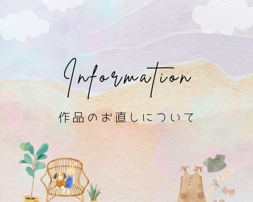 ✿ 作品のお直しについて ✿ メンテナンスお申し込みページ ✿ 羊毛 