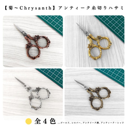 【全４色】【菊〜Chrysanth】アンティーク糸切りハサミ｜ゴールド, シルバー...etc【一定金額で送料0円】 1枚目の画像