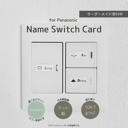 【Standard×マット紙】パナソニック(Panasonic) ネームカード/ネームスイッチ コスモ/アドバンス兼用 1枚目の画像