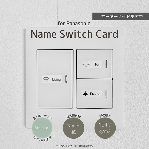 【Standard×マット紙】パナソニック(Panasonic) ネームカード/ネームスイッチ コスモ/アドバンス兼用 1枚目の画像