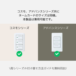 【Standard×マット紙】パナソニック(Panasonic) ネームカード/ネームスイッチ コスモ/アドバンス兼用 4枚目の画像