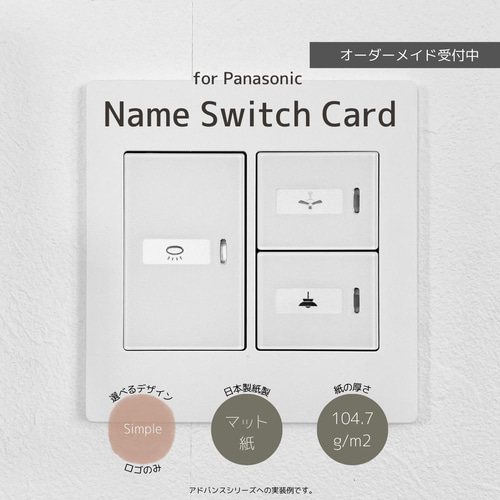 Standard×マット紙】パナソニック(Panasonic) ネームカード/ネーム
