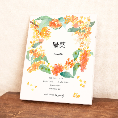 金木犀の命名書 名入れ オーダーメイド ベビーポスター