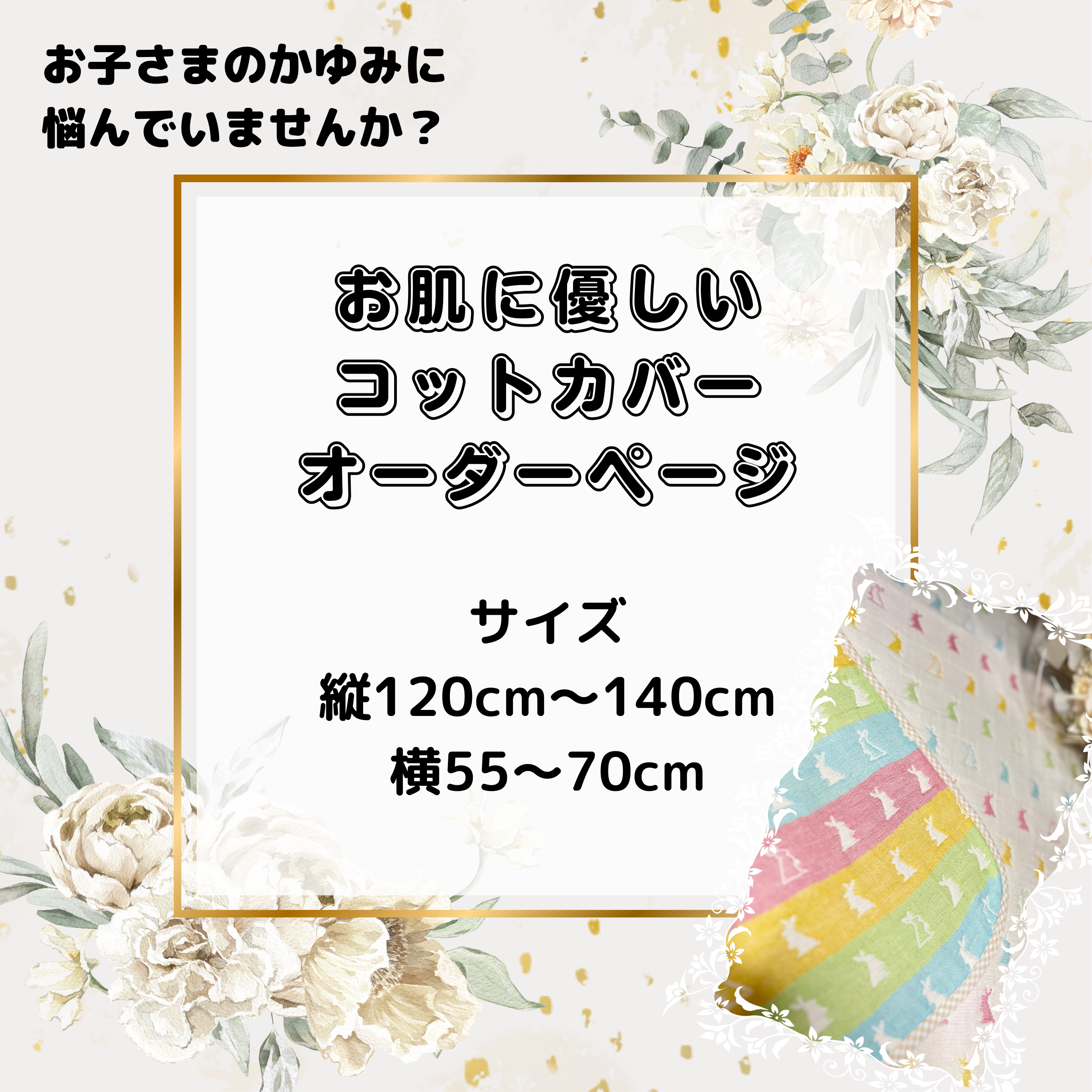 お肌に優しいコットカバー　オーダーページ　✨うさぎ✨