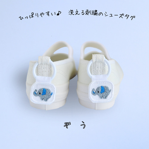 ひっぱりやすい♪洗える刺繍のシューズタグ ぞう その他入園グッズ