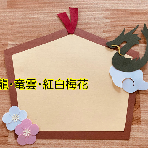 壁面飾り【絵馬2枚1組】辰年 お正月 切り絵 とことこ♪ 通販