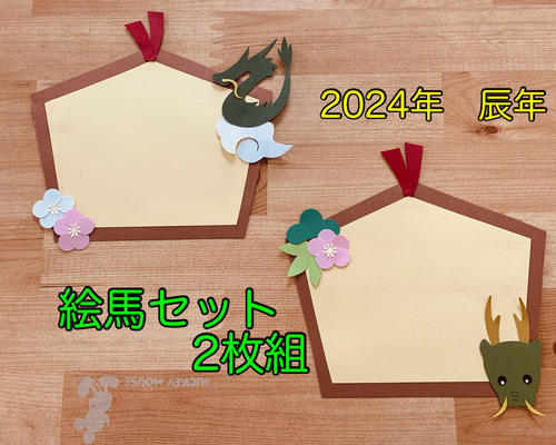 絵馬 ハンドメイド クラフト 壁面飾り 壁面飾り【絵馬2枚1組】辰年 お正月 切り絵 とことこ♪ 通販 16745374