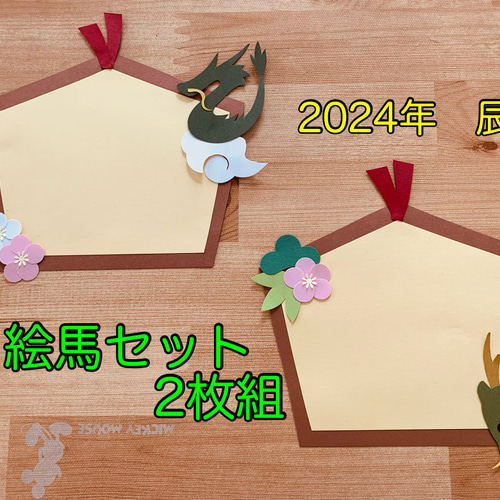 壁面飾り【絵馬2枚1組】辰年 お正月 切り絵 とことこ♪ 通販