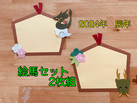 絵馬 ハンドメイド クラフト 壁面飾り 壁面飾り【絵馬2枚1組】辰年 お正月 切り絵 とことこ♪ 通販 16745374